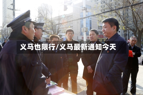 义马也限行/义马最新通知今天-第2张图片
