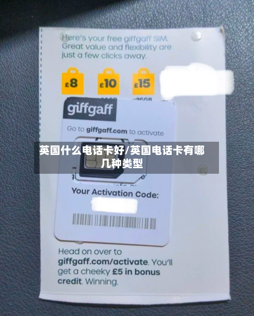英国什么电话卡好/英国电话卡有哪几种类型