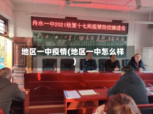 地区一中疫情(地区一中怎么样)