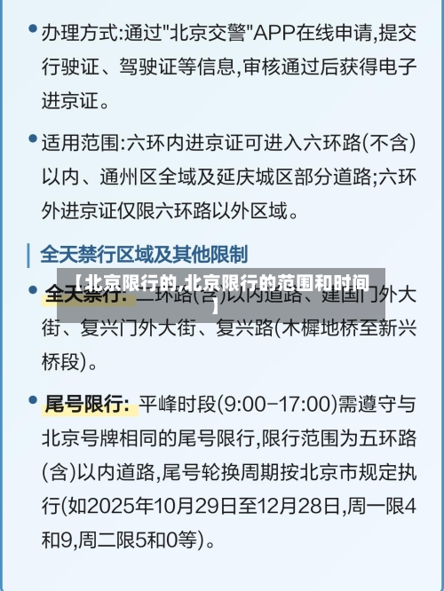 【北京限行的,北京限行的范围和时间】-第2张图片