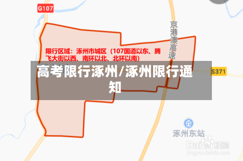 高考限行涿州/涿州限行通知