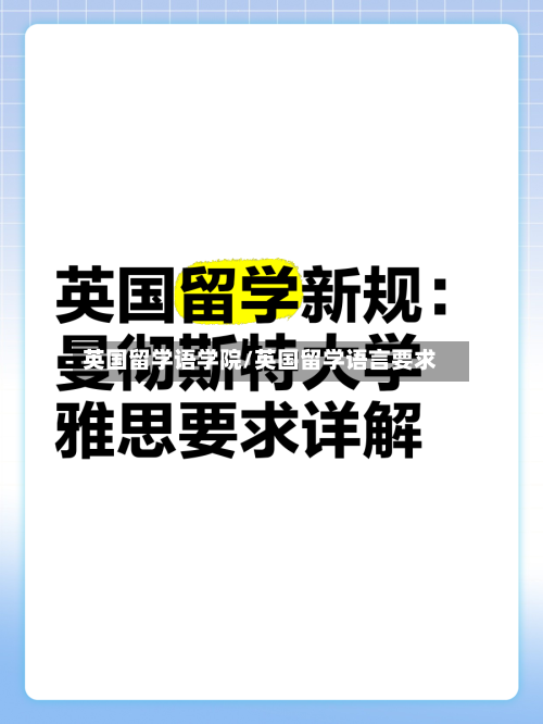 英国留学语学院/英国留学语言要求