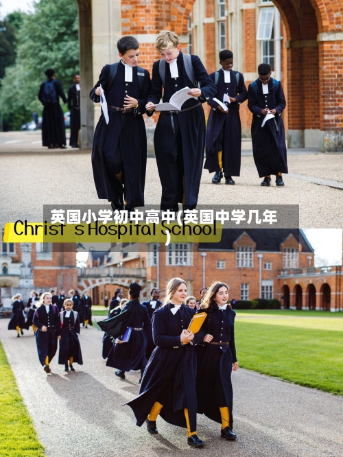 英国小学初中高中(英国中学几年)