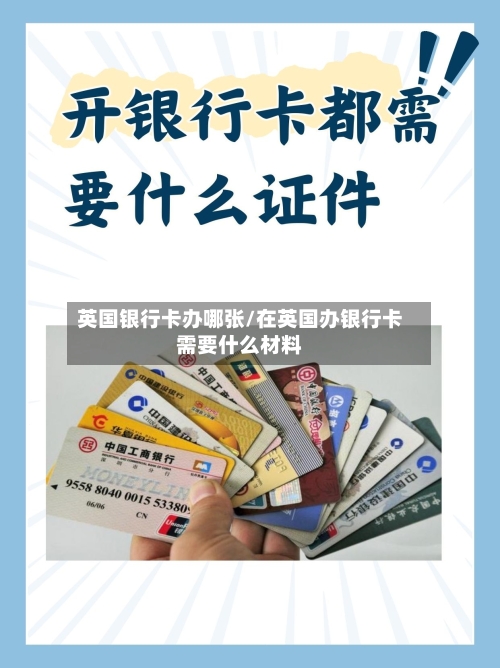 英国银行卡办哪张/在英国办银行卡需要什么材料-第3张图片