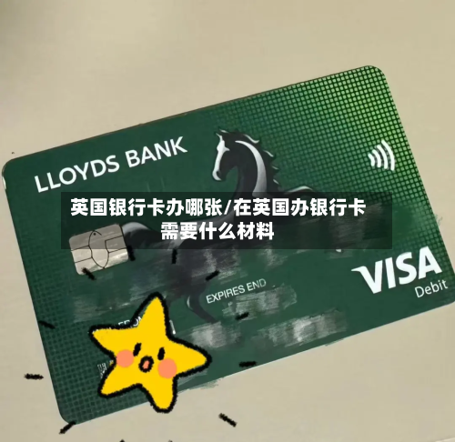 英国银行卡办哪张/在英国办银行卡需要什么材料