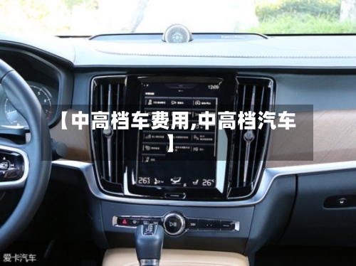 【中高档车费用,中高档汽车】