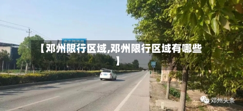 【邓州限行区域,邓州限行区域有哪些】-第2张图片