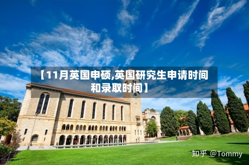 【11月英国申硕,英国研究生申请时间和录取时间】