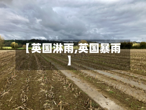 【英国淋雨,英国暴雨】