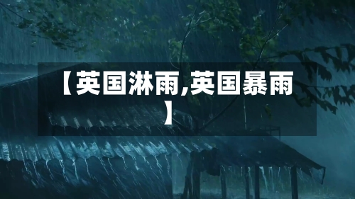 【英国淋雨,英国暴雨】-第2张图片