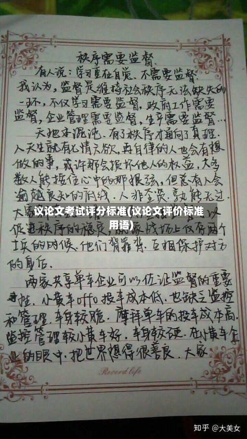 议论文考试评分标准(议论文评价标准用语)-第2张图片