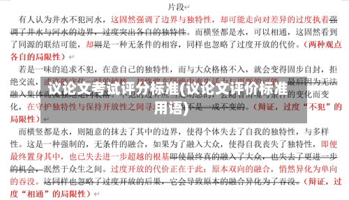 议论文考试评分标准(议论文评价标准用语)-第3张图片