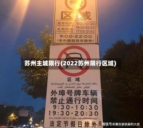 苏州主城限行(2022苏州限行区域)-第2张图片