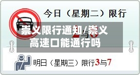 崇义限行通知/崇义高速口能通行吗