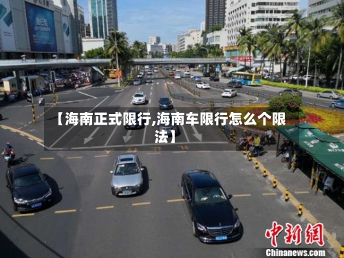 【海南正式限行,海南车限行怎么个限法】