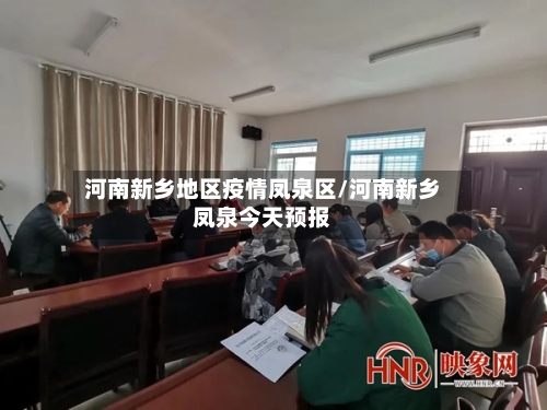 河南新乡地区疫情凤泉区/河南新乡凤泉今天预报-第3张图片