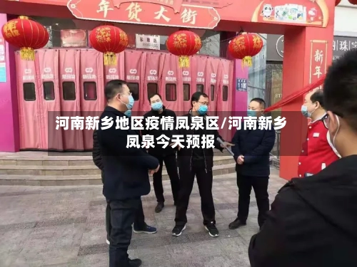 河南新乡地区疫情凤泉区/河南新乡凤泉今天预报-第2张图片
