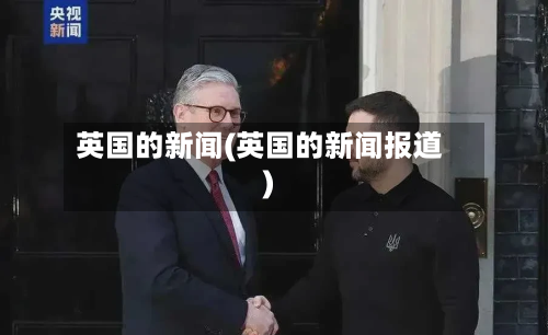 英国的新闻(英国的新闻报道)