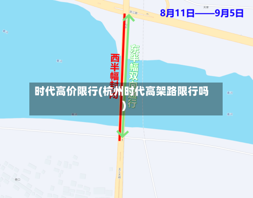 时代高价限行(杭州时代高架路限行吗)-第2张图片