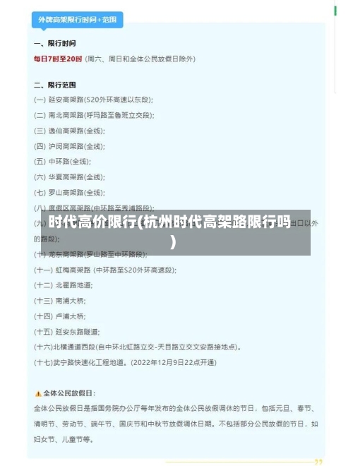 时代高价限行(杭州时代高架路限行吗)