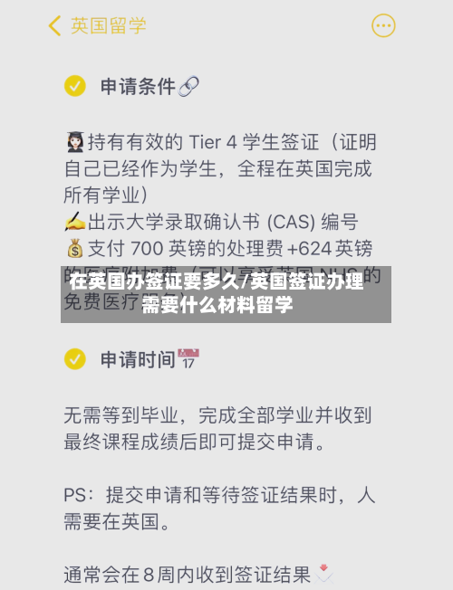 在英国办签证要多久/英国签证办理需要什么材料留学-第3张图片