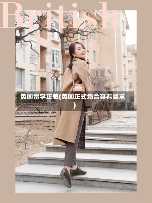 英国留学正装(英国正式场合穿着要求)-第2张图片