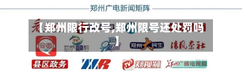 【郑州限行改号,郑州限号还处罚吗】-第2张图片