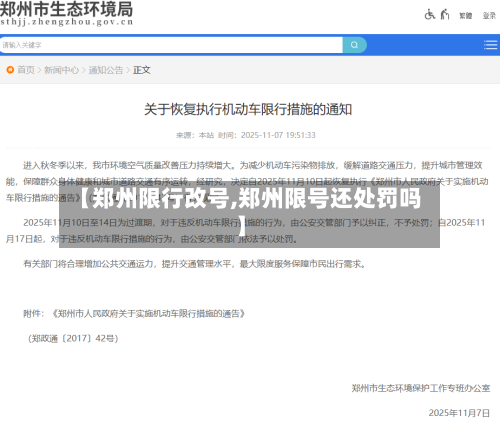 【郑州限行改号,郑州限号还处罚吗】