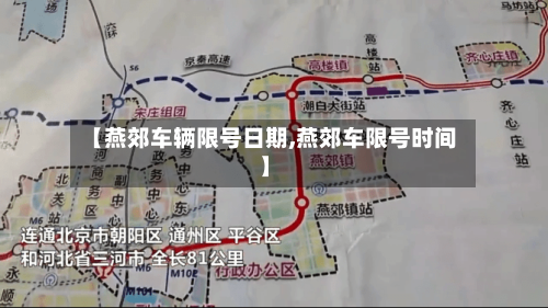 【燕郊车辆限号日期,燕郊车限号时间】