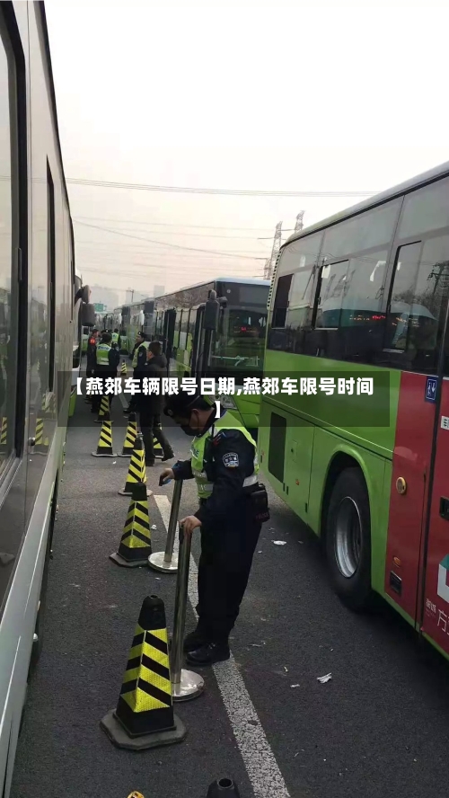 【燕郊车辆限号日期,燕郊车限号时间】-第2张图片