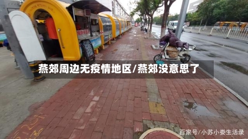 燕郊周边无疫情地区/燕郊没意思了