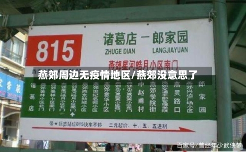 燕郊周边无疫情地区/燕郊没意思了-第2张图片