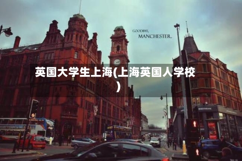英国大学生上海(上海英国人学校)-第2张图片