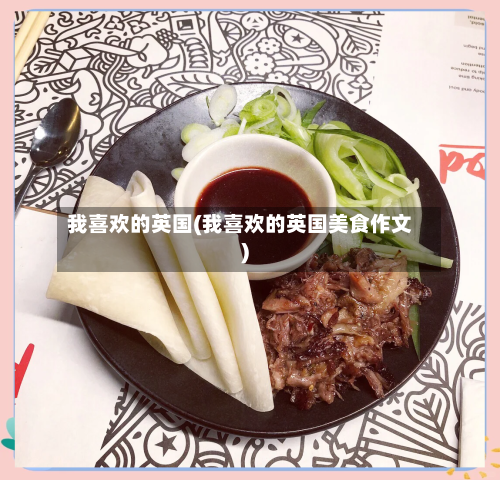 我喜欢的英国(我喜欢的英国美食作文)
