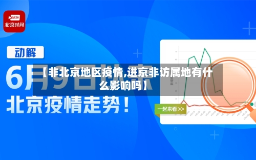 【非北京地区疫情,进京非访属地有什么影响吗】