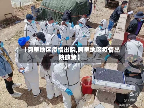 【阿里地区疫情出院,阿里地区疫情出院政策】