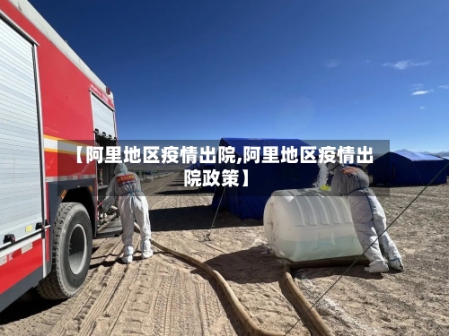 【阿里地区疫情出院,阿里地区疫情出院政策】-第2张图片