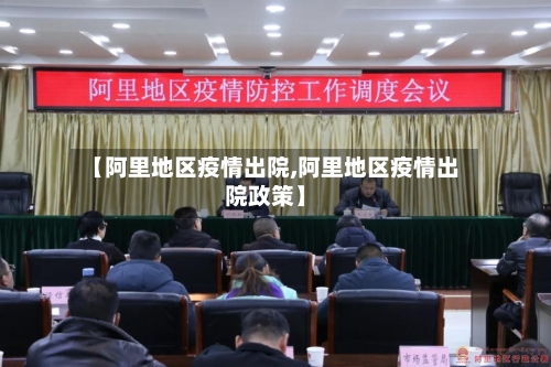 【阿里地区疫情出院,阿里地区疫情出院政策】-第3张图片