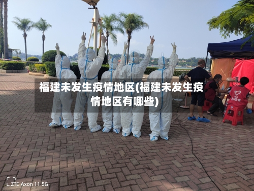福建未发生疫情地区(福建未发生疫情地区有哪些)