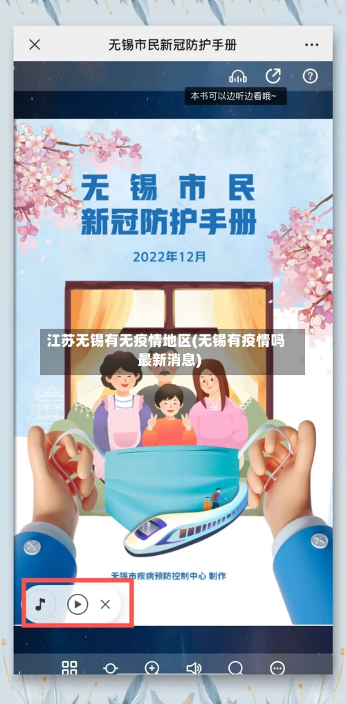 江苏无锡有无疫情地区(无锡有疫情吗最新消息)