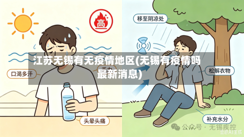 江苏无锡有无疫情地区(无锡有疫情吗最新消息)-第2张图片