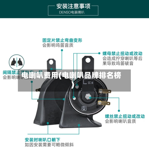 电喇叭费用(电喇叭品牌排名榜)-第2张图片