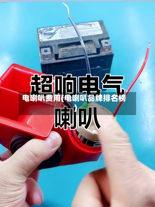 电喇叭费用(电喇叭品牌排名榜)