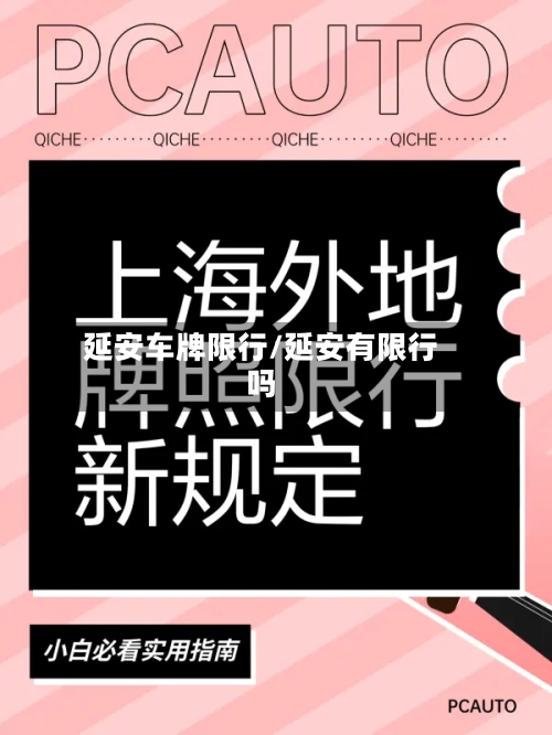 延安车牌限行/延安有限行吗-第2张图片
