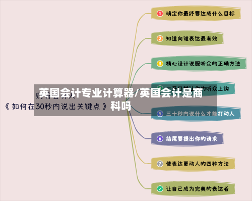 英国会计专业计算器/英国会计是商科吗