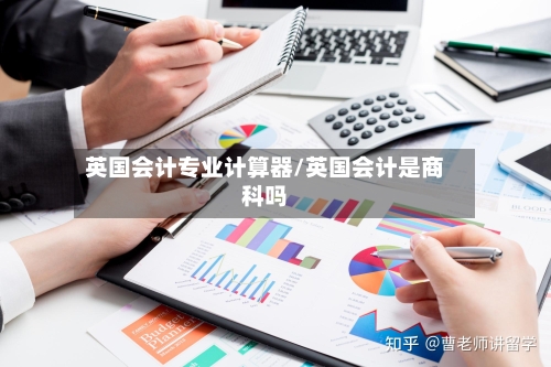 英国会计专业计算器/英国会计是商科吗-第2张图片