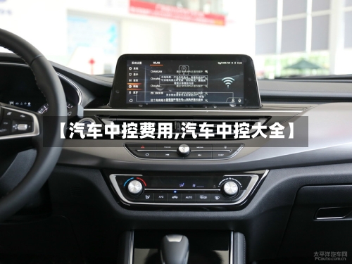 【汽车中控费用,汽车中控大全】