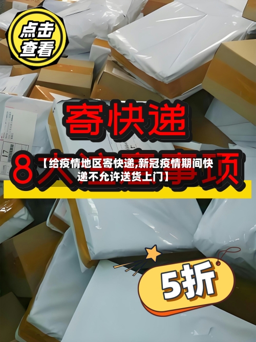【给疫情地区寄快递,新冠疫情期间快递不允许送货上门】-第2张图片