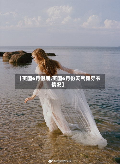【英国6月假期,英国6月份天气和穿衣情况】-第2张图片