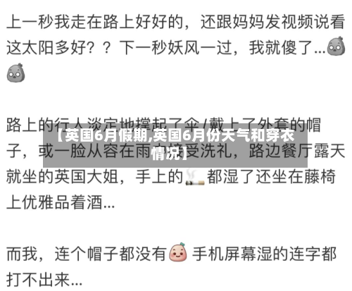 【英国6月假期,英国6月份天气和穿衣情况】-第3张图片